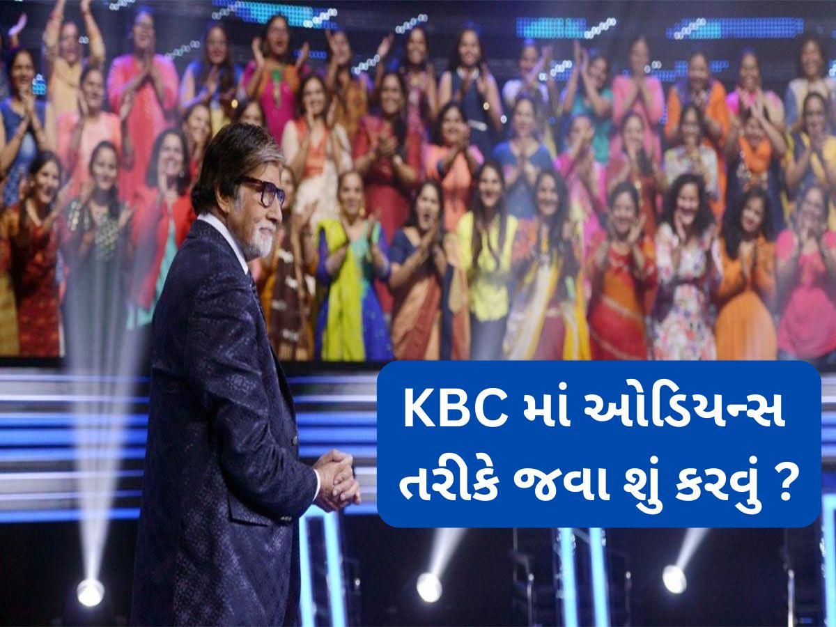 Kaun Banega Crorepati શો માં દર્શક તરીકે જવું હોય તો શું કરવું ? જાણો ઓડિયન્સ બનવા માટેની પ્રોસેસ Kaun Banega Crorepati શો માં દર્શક તરીકે જવું હોય તો શું કરવું ? જાણો ઓડિયન્સ બનવા માટેની પ્રોસેસ