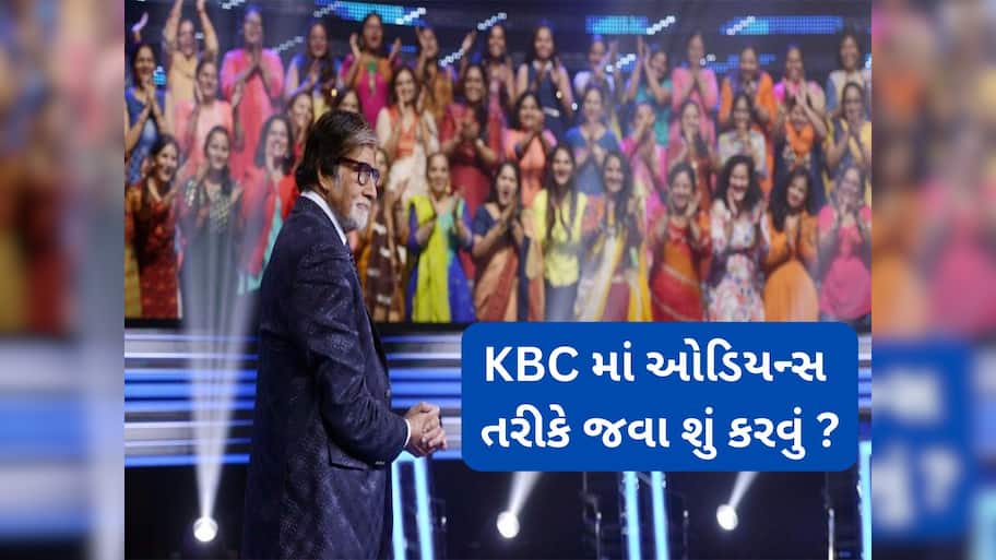 Kaun Banega Crorepati શો માં દર્શક તરીકે જવું હોય તો શું કરવું ? જાણો ઓડિયન્સ બનવા માટેની પ્રોસેસ