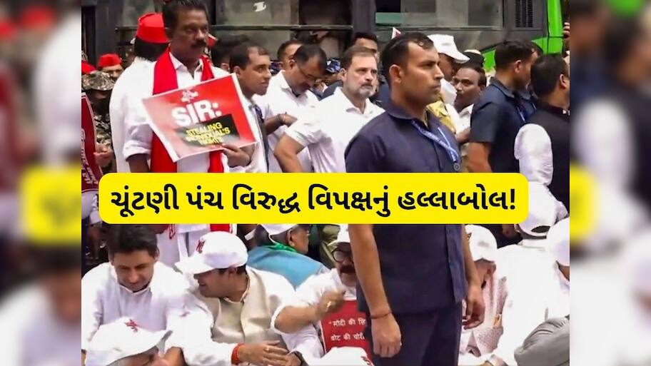 SIR અને 'મત ચોરી' વિરુદ્ધ વિપક્ષની EC ઓફિસ સુધી કૂચ, રાહુલ ગાંધી સહિત ઘણા સાંસદોની અટકાયત