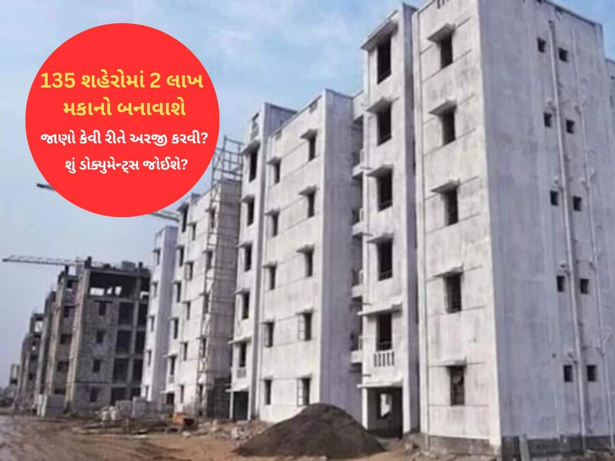 ગુજરાતમાં 2 લાખ નવા સસ્તા મકાન બનશે, કોને મળશે અને અરજી કરવા આ રહી A To Z માહિતી 