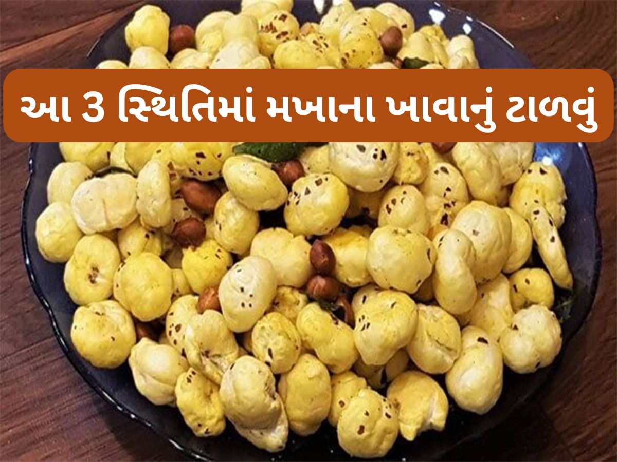 Makhana: 3 બીમારી હોય તો ન ખાતા મખાના, ખાવાથી શરીરમાં વધી જાય છે તકલીફ Makhana: 3 બીમારી હોય તો ન ખાતા મખાના, ખાવાથી શરીરમાં વધી જાય છે તકલીફ