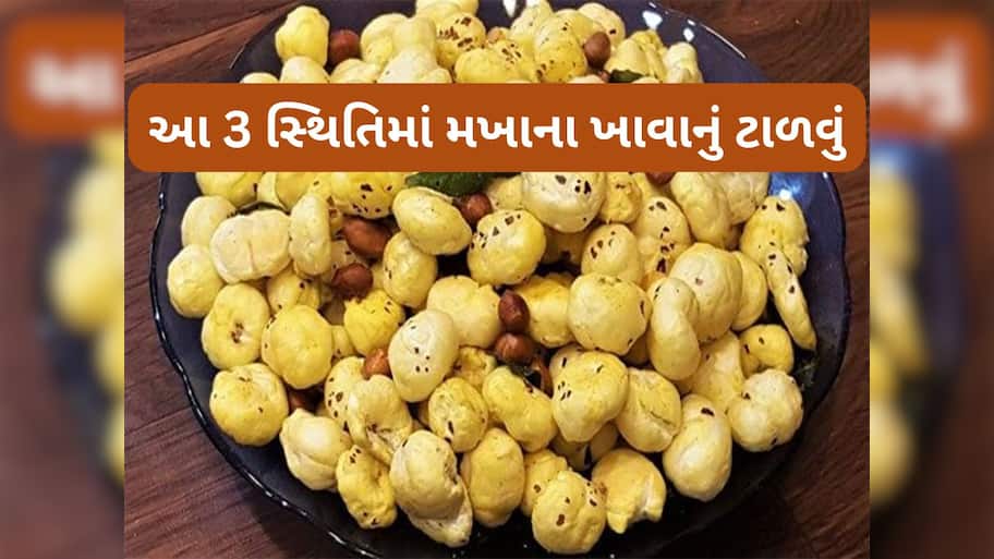 Makhana: 3 બીમારી હોય તો ન ખાતા મખાના, ખાવાથી શરીરમાં વધી જાય છે તકલીફ 