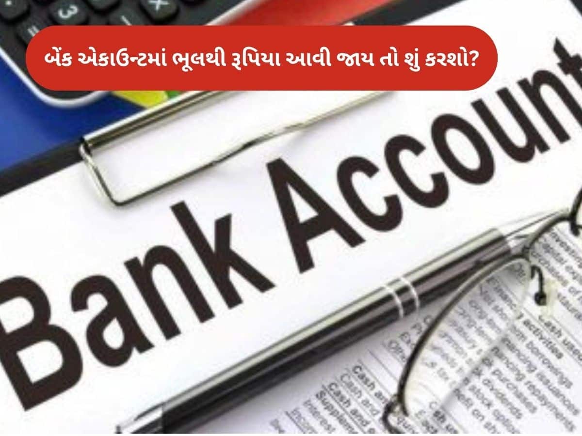 તમારા બેંક ખાતામાં ભૂલથી આવી જાય કરોડો રૂપિયા? તો શું તમે તે પૈસા વાપરી શકો, જાણો RBIનો નિયમ