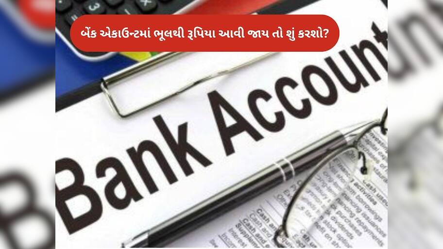  તમારા બેંક ખાતામાં ભૂલથી આવી જાય કરોડો રૂપિયા? તો શું તમે તે પૈસા વાપરી શકો, જાણો RBIનો નિયમ