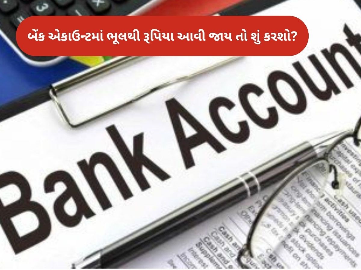 તમારા બેંક ખાતામાં ભૂલથી આવી જાય કરોડો રૂપિયા? તો શું તમે તે પૈસા વાપરી શકો, જાણો RBIનો નિયમ તમારા બેંક ખાતામાં ભૂલથી આવી જાય કરોડો રૂપિયા? તો શું તમે તે પૈસા વાપરી શકો, જાણો RBIનો નિયમ