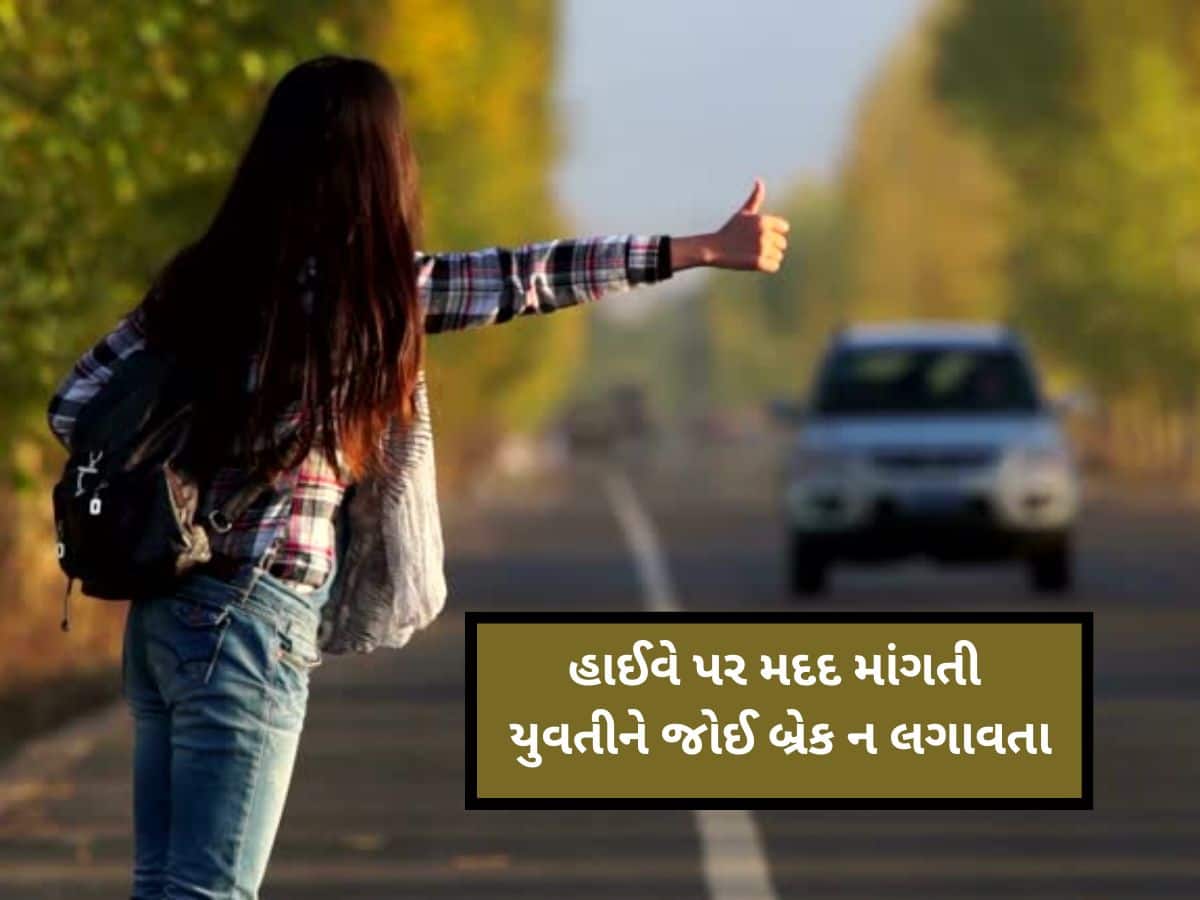 આ હાઇવે પર છોકરીઓ મદદ માંગતી દેખાય તો ગાડી ઉભા ન રાખતા, તમારો ખેલ થઈ જશે