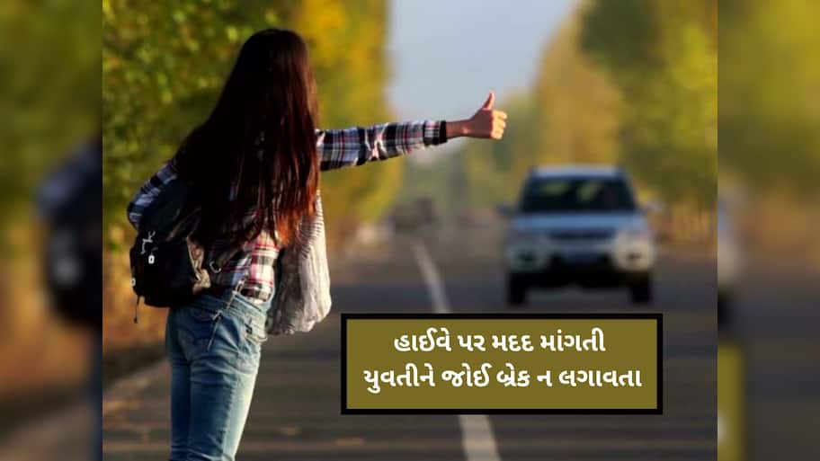 આ હાઇવે પર છોકરીઓ મદદ માંગતી દેખાય તો ગાડી ઉભા ન રાખતા, તમારો ખેલ થઈ જશે