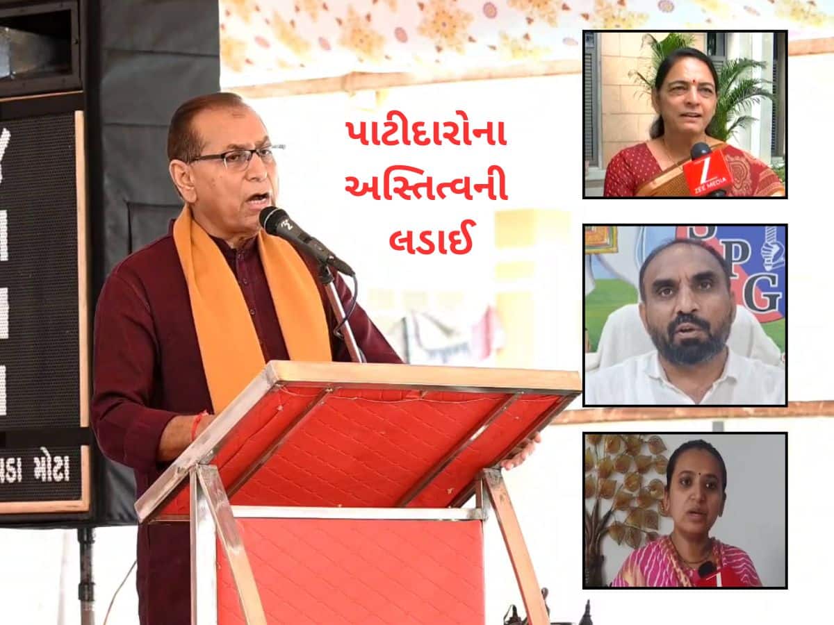 પાટીદારોના અસ્તિત્વની લડાઈ : ત્રણ-ચાર સંતાનો હોવા જોઈએ પર પાટીદાર સમાજ બોલ્યો 