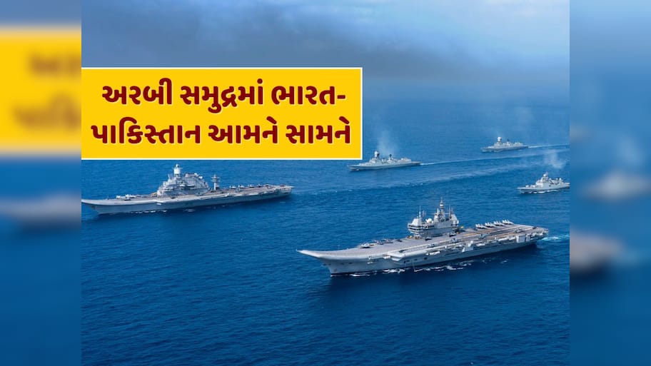 ભારત-પાકિસ્તાને અરબી સમુદ્રમાં ઉતાર્યા યુદ્ધ જહાજ...સામ-સામે હશે બંને દેશોની નૌસેના, શું છે કારણ ?