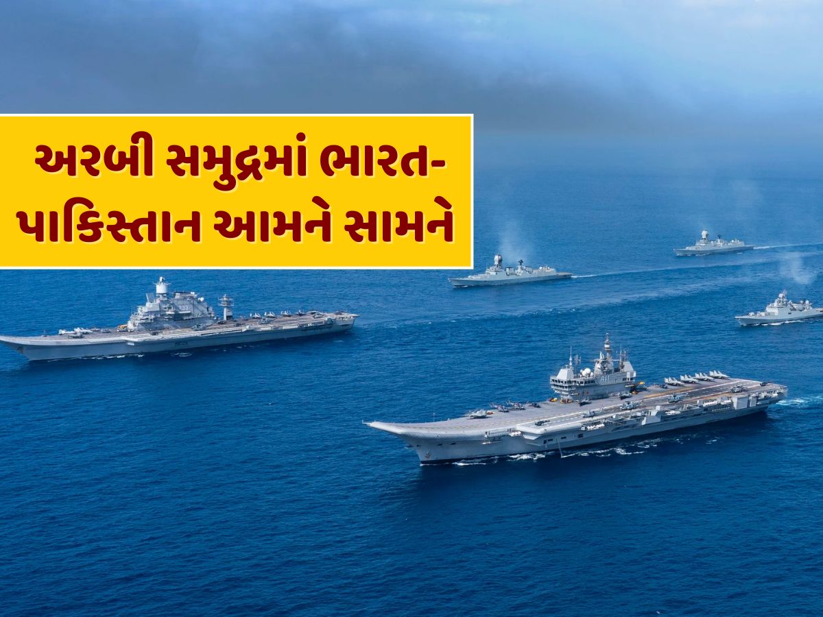 ભારત-પાકિસ્તાને અરબી સમુદ્રમાં ઉતાર્યા યુદ્ધ જહાજ...સામ-સામે હશે બંને દેશોની નૌસેના, શું છે કારણ ? ભારત-પાકિસ્તાને અરબી સમુદ્રમાં ઉતાર્યા યુદ્ધ જહાજ...સામ-સામે હશે બંને દેશોની નૌસેના, શું છે કારણ ?