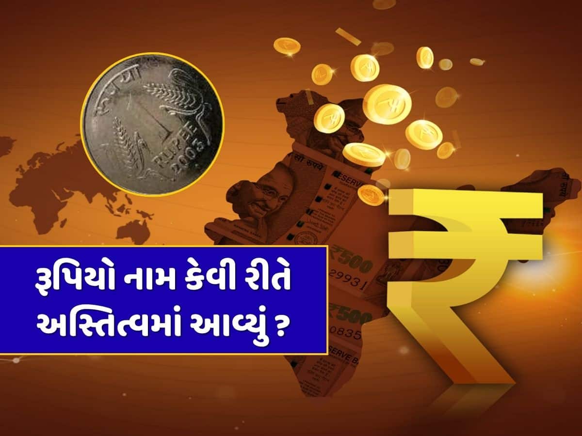 ભારતીય ચલણનું નામ રૂપિયો કેવી રીતે પડ્યું ? જાણો તે ઐતિહાસિક નિર્ણયની સંપૂર્ણ કહાની