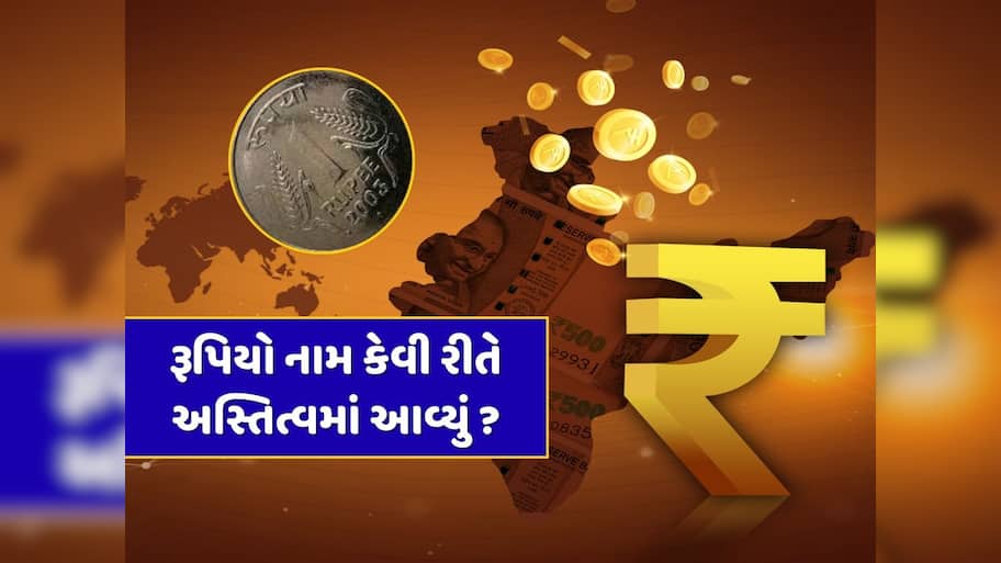 ભારતીય ચલણનું નામ રૂપિયો કેવી રીતે પડ્યું ? જાણો તે ઐતિહાસિક નિર્ણયની સંપૂર્ણ કહાની