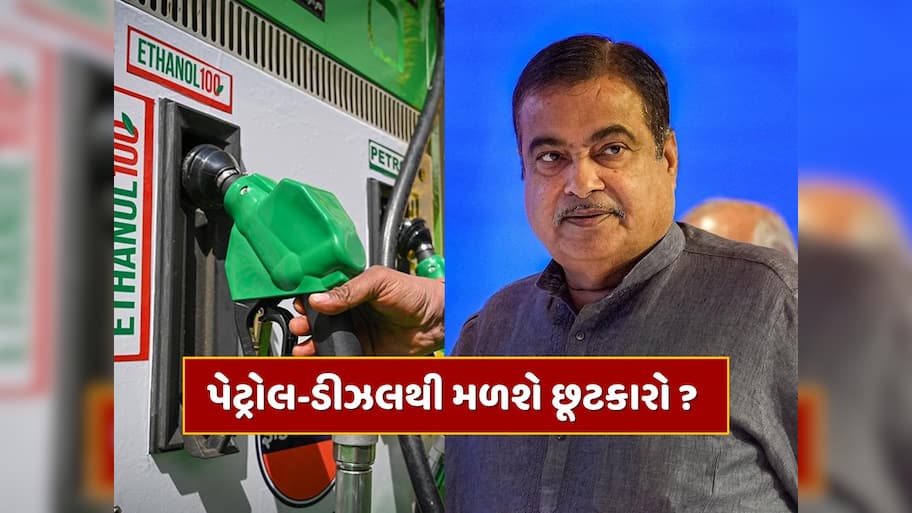 પેટ્રોલ-ડીઝલથી મળશે છૂટકારો ? ગડકરીનો મોટો સંકેત, ભવિષ્યમાં આ ફ્યુઅલ પર દોડશે વાહનો !