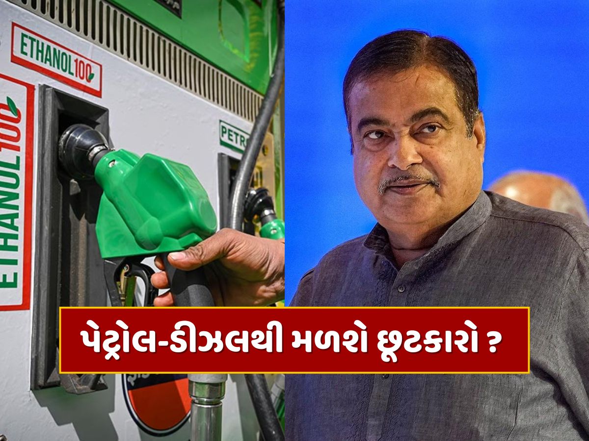 પેટ્રોલ-ડીઝલથી મળશે છૂટકારો ? ગડકરીનો મોટો સંકેત, ભવિષ્યમાં આ ફ્યુઅલ પર દોડશે વાહનો ! પેટ્રોલ-ડીઝલથી મળશે છૂટકારો ? ગડકરીનો મોટો સંકેત, ભવિષ્યમાં આ ફ્યુઅલ પર દોડશે વાહનો !