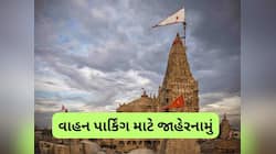જન્માષ્ટમીમાં દ્વારકા જવાનો પ્લાન હોય તો ખાસ વાંચી લેજો, પાર્કિંગ માટે લેવાયો નિર્ણય