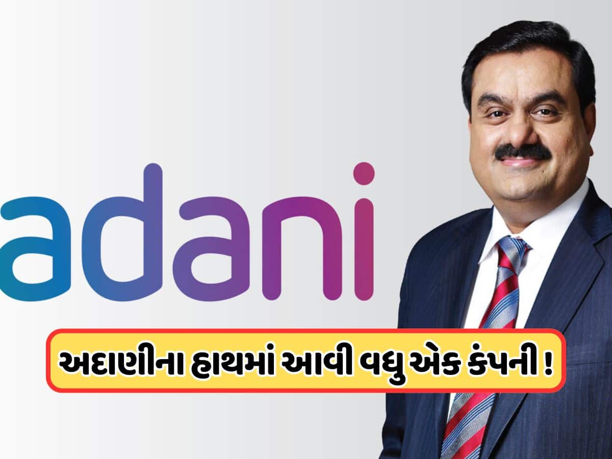 અદાણીએ ખરીદી વધુ એક દિગ્ગજ કંપની, 100 ટકા હિસ્સો ખરીદવાની કરી જાહેરાત, કાલે ફોક્સમાં રહેશે આ શેર !