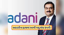 અદાણીએ ખરીદી વધુ એક દિગ્ગજ કંપની, 100 ટકા હિસ્સો ખરીદવાની કરી જાહેરાત, જાણો 