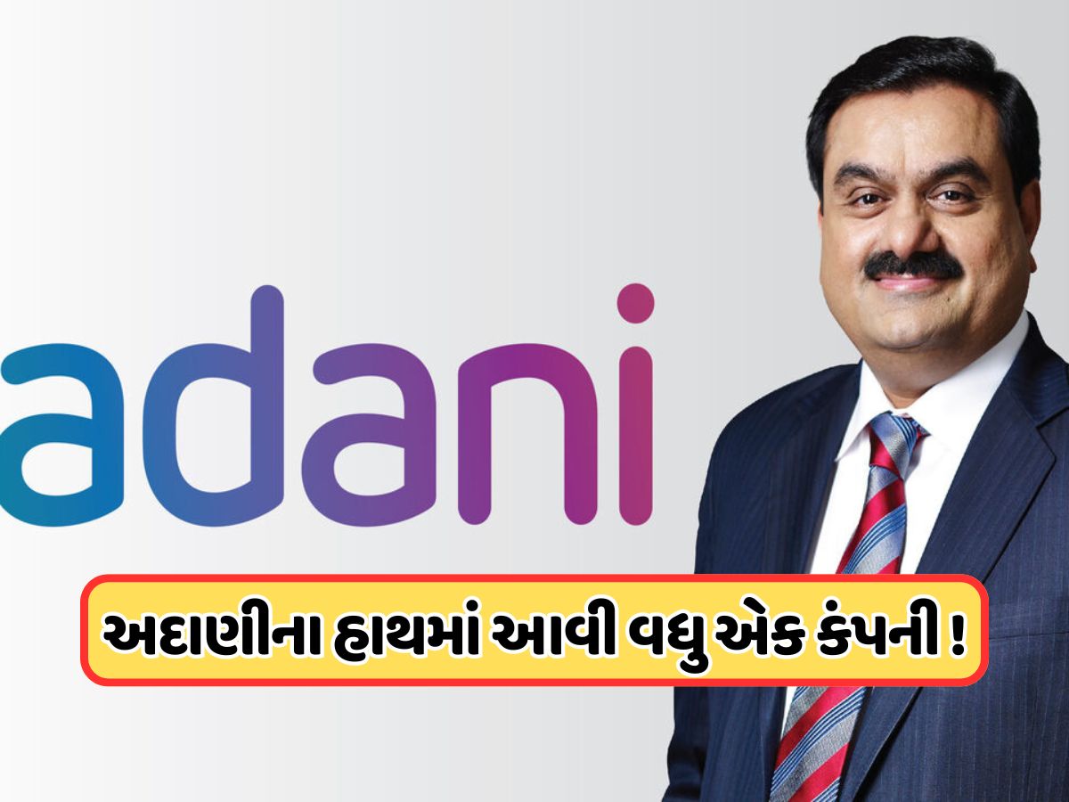 અદાણીએ ખરીદી વધુ એક દિગ્ગજ કંપની, 100 ટકા હિસ્સો ખરીદવાની કરી જાહેરાત, કાલે ફોક્સમાં રહેશે આ શેર ! અદાણીએ ખરીદી વધુ એક દિગ્ગજ કંપની, 100 ટકા હિસ્સો ખરીદવાની કરી જાહેરાત, કાલે ફોક્સમાં રહેશે આ શેર !