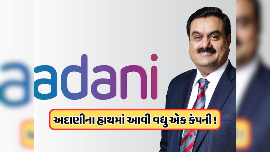 અદાણીએ ખરીદી વધુ એક દિગ્ગજ કંપની, 100 ટકા હિસ્સો ખરીદવાની કરી જાહેરાત, કાલે ફોક્સમાં રહેશે આ શેર !