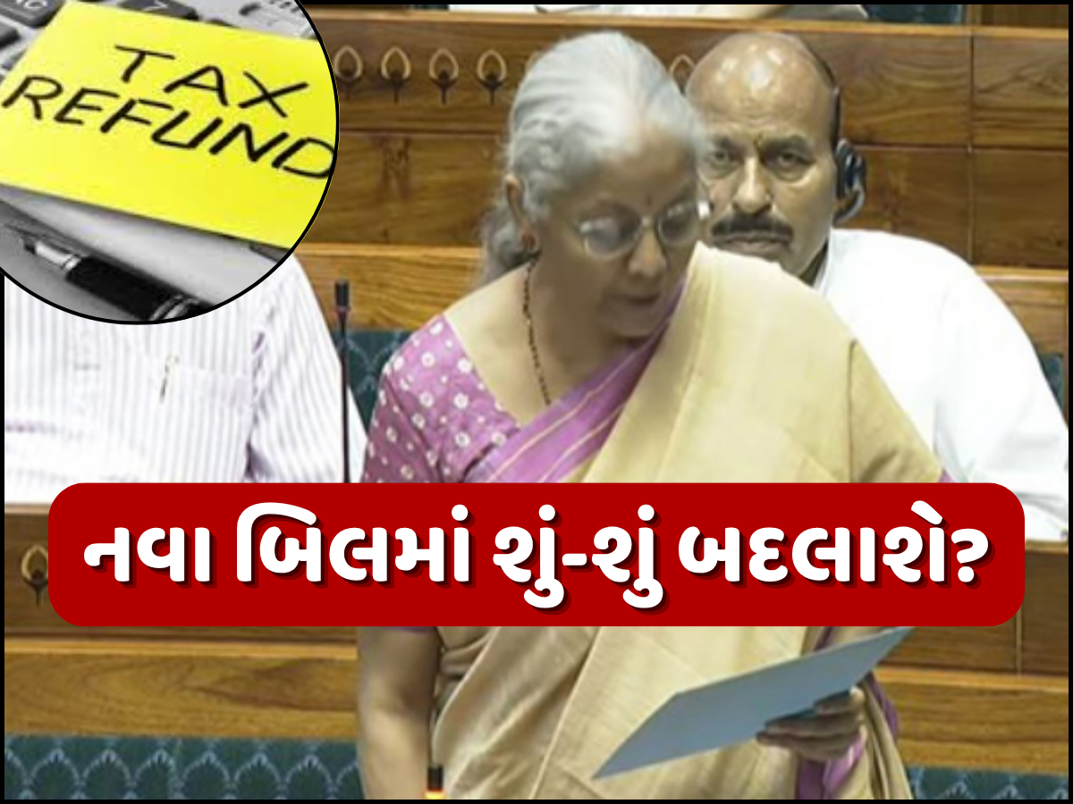 લોકસભામાં પાસ થયું નવું ઈનકમ ટેક્સ બિલ, જાણો શું-શું બદલાશે? ટેક્સપેયર ખાસ જાણે લોકસભામાં પાસ થયું નવું ઈનકમ ટેક્સ બિલ, જાણો શું-શું બદલાશે? ટેક્સપેયર ખાસ જાણે
