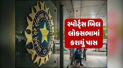 નેશનલ સ્પોર્ટ્સ બિલ લોકસભામાં પાસ, BCCI પણ તેના કાર્યક્ષેત્રમાં; જાણો શું થશે અસર