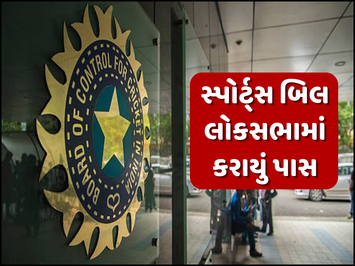 નેશનલ સ્પોર્ટ્સ બિલ લોકસભામાં કરાયું પાસ, BCCI પણ તેના કાર્યક્ષેત્રમાં; જાણો શું થશે અસર નેશનલ સ્પોર્ટ્સ બિલ લોકસભામાં કરાયું પાસ, BCCI પણ તેના કાર્યક્ષેત્રમાં; જાણો શું થશે અસર