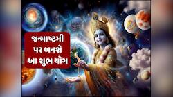 જન્માષ્ટમી પર બની રહ્યા છે ઘણા શુભ યોગ, આ 3 રાશિઓ પર શ્રીકૃષ્ણની રહેશે વિશેષ કૃપા!