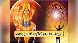 ગણતરીની કલાકોમાં શુક્ર ગુરુના નક્ષત્રમાં કરશે ગોચર, આ 3 રાશિના પર થશે ધનની વર્ષા !