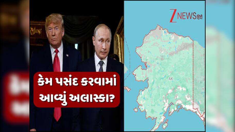 Explained: અલાસ્કામાં જ કેમ થશે ટ્રમ્પ અને પુતિનની મિટિંગ? ઐતિહાસિક બનશે આ મુલાકાત