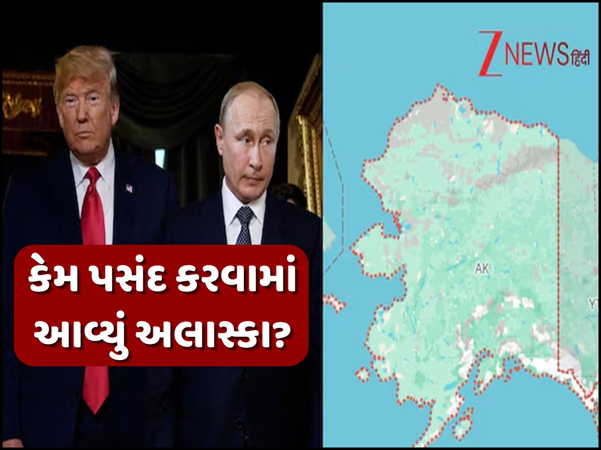 Explained: અલાસ્કામાં જ કેમ થશે ટ્રમ્પ અને પુતિનની મિટિંગ? ઐતિહાસિક બનશે આ મુલાકાત Explained: અલાસ્કામાં જ કેમ થશે ટ્રમ્પ અને પુતિનની મિટિંગ? ઐતિહાસિક બનશે આ મુલાકાત