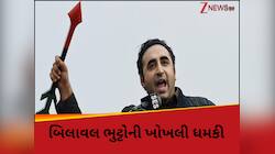 'ભારતે ડેમ બનાવ્યો તો યુદ્ધ થશે' PAKના પૂર્વ વિદેશ મંત્રી બિલાવલ ભુટ્ટોની ખોખલી ધમકી
