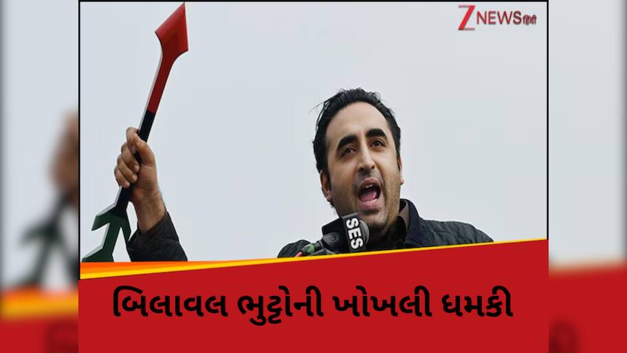 'ભારતે ડેમ બનાવ્યો તો યુદ્ધ થશે...' સિંધુ જળ સંધિ પર PAKના પૂર્વ વિદેશ મંત્રી બિલાવલ ભુટ્ટોની ખોખલી ધમકી