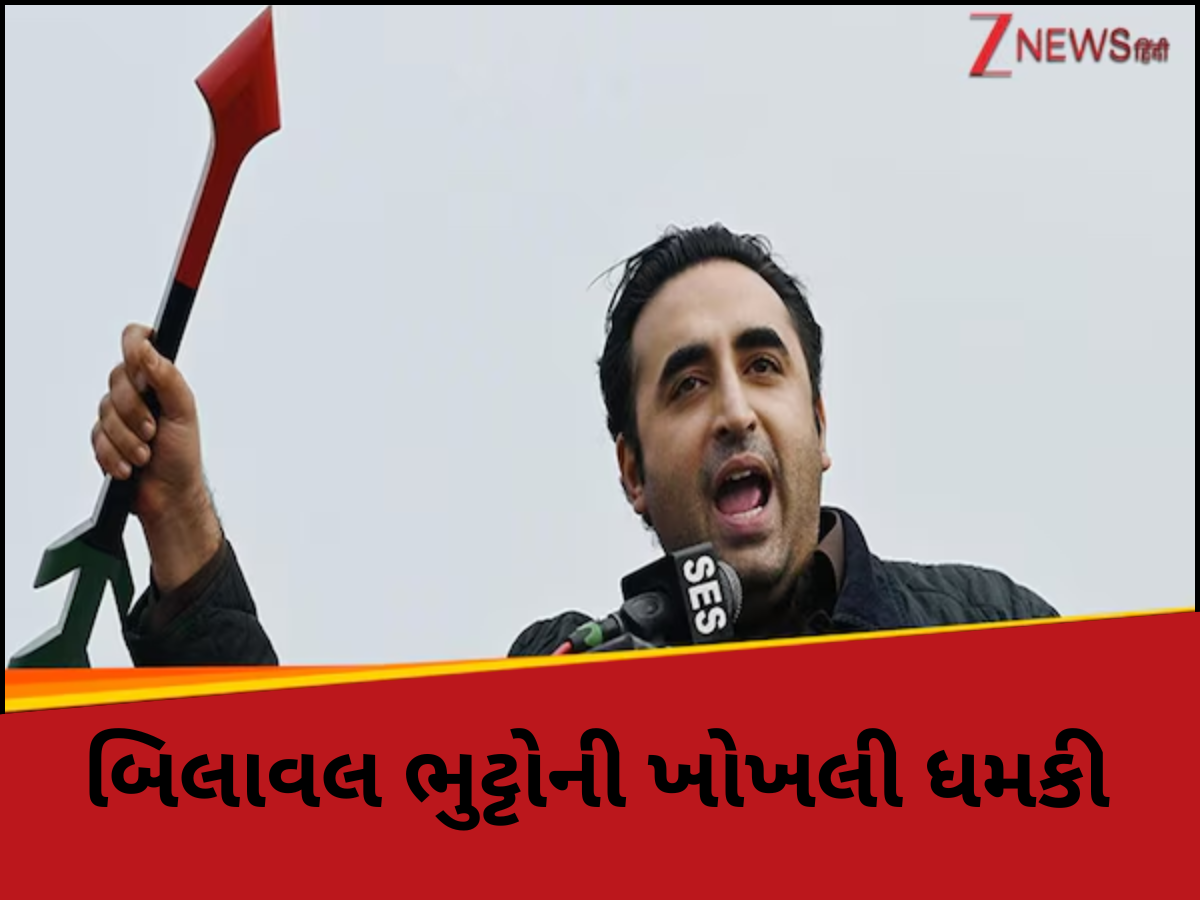 'ભારતે ડેમ બનાવ્યો તો યુદ્ધ થશે...' સિંધુ જળ સંધિ પર PAKના પૂર્વ વિદેશ મંત્રી બિલાવલ ભુટ્ટોની ખોખલી ધમકી 'ભારતે ડેમ બનાવ્યો તો યુદ્ધ થશે...' સિંધુ જળ સંધિ પર PAKના પૂર્વ વિદેશ મંત્રી બિલાવલ ભુટ્ટોની ખોખલી ધમકી