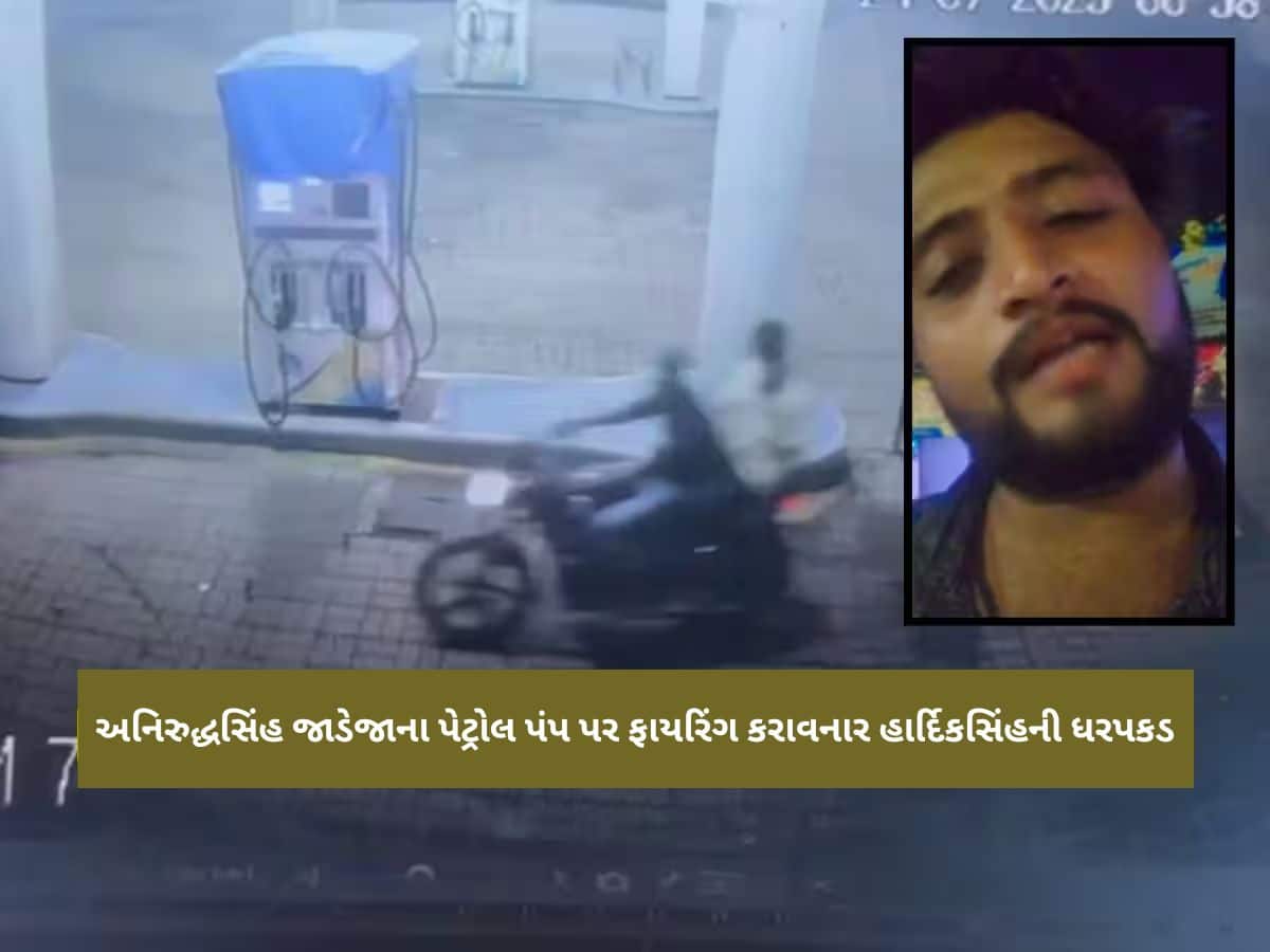 રીબડામાં અનિરુદ્ધસિંહના પેટ્રોલ પંપ ફાયરિંગ કેસમાં હવે મોટા ભેદ ખૂલશે : હાર્દિકસિંહ જાડેજા પકડાયો 