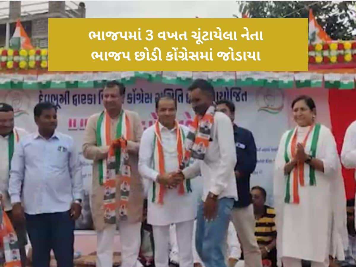ભાજપમાં મોટુ ભંગાણ! દ્વારકામાં કોંગ્રેસે મોટા નેતાઓની વિકેટ પાડી પક્ષપલટો કરાવ્યો 
