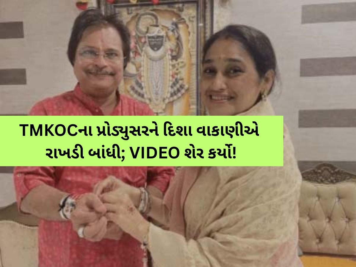 ‘કેટલાક સંબંધો નસીબથી વણાયેલા હોય છે…લોહીના નહીં...', અસિત મોદીનો દયા ભાભી માટે ઈમોશનલ મેસેજ ‘કેટલાક સંબંધો નસીબથી વણાયેલા હોય છે…લોહીના નહીં...', અસિત મોદીનો દયા ભાભી માટે ઈમોશનલ મેસેજ