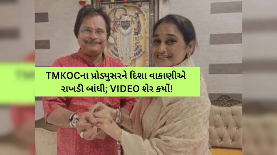 ‘કેટલાક સંબંધો નસીબથી વણાયેલા હોય છે…લોહીના નહીં...', અસિત મોદીનો દયા ભાભી માટે ઈમોશનલ મેસેજ