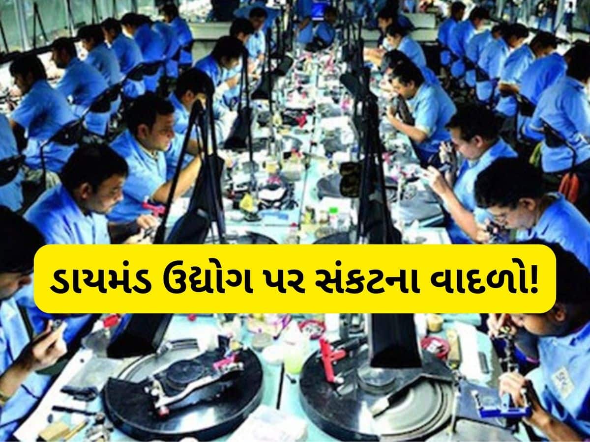 ટ્રમ્પના ટેરિફથી ડાયમંડ ઈન્ડસ્ટ્રીમાં હાહાકાર, 1 લાખ નોકરીઓ પર સંકટ, ગુજરાતમાં સૌથી વધુ અસર