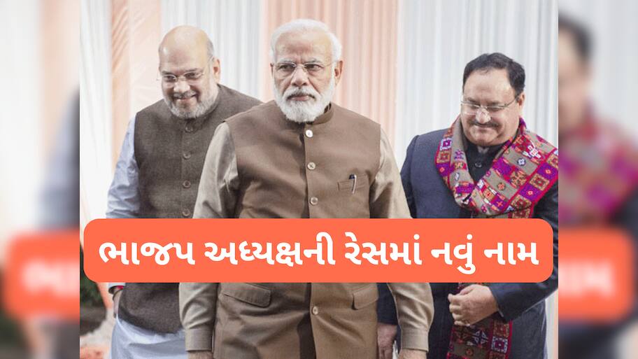 BJP President: કોણ બનશે ભાજપના નવા રાષ્ટ્રીય અધ્યક્ષ? રેસમાં એક નવું નામ સામેલ થયું