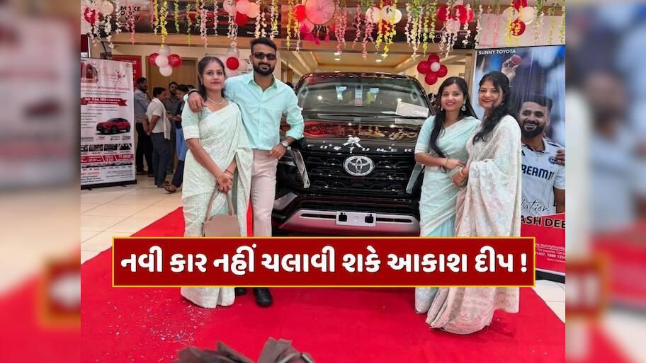 નવી ખરીદેલી કાર નહીં ચલાવી શકે આકાશ દીપ, ટ્રાન્સપોર્ટ ડિપાર્ટમેન્ટે ફટકારી નોટિસ, જાણો શું છે કારણ