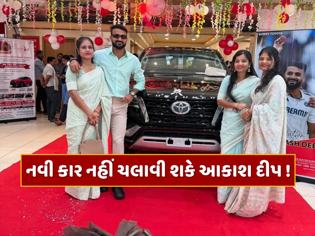 નવી ખરીદેલી કાર નહીં ચલાવી શકે આકાશ દીપ, ટ્રાન્સપોર્ટ ડિપાર્ટમેન્ટે ફટકારી નોટિસ, જાણો શું છે કારણ નવી ખરીદેલી કાર નહીં ચલાવી શકે આકાશ દીપ, ટ્રાન્સપોર્ટ ડિપાર્ટમેન્ટે ફટકારી નોટિસ, જાણો શું છે કારણ