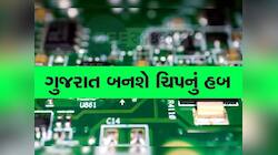 ગુજરાતમાં સેમિકન્ડક્ટર પ્લાન્ટને લઈને આવ્યા મોટા અપડેટ : 2025 ના અંત સુધી મળશે ખુશખબ