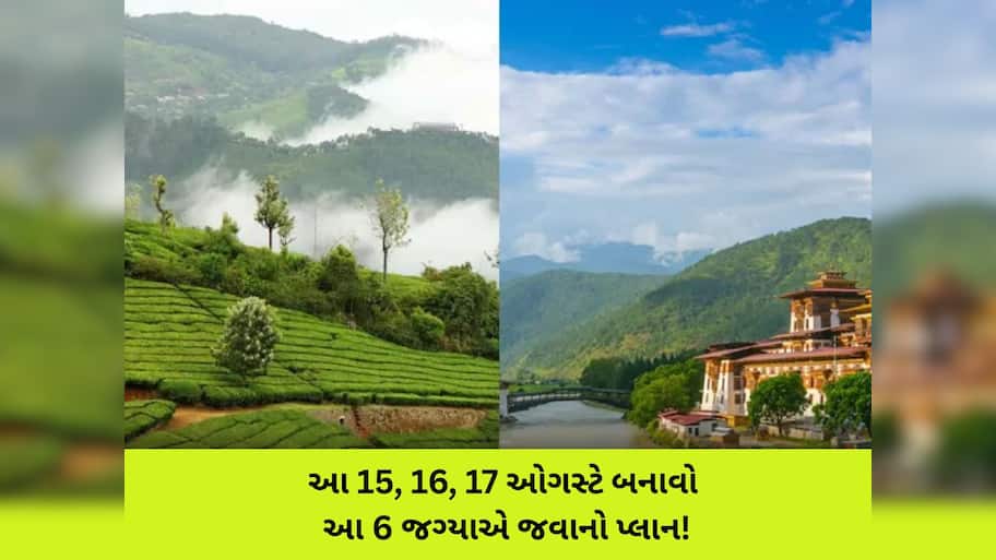 15 ઓગસ્ટથી શરૂ થતાં વીકેન્ડમાં ક્યા ફરવા જશો? આ 6 ડેસ્ટિનેશન બનાવશે તમારી ટ્રિપ યાદગાર