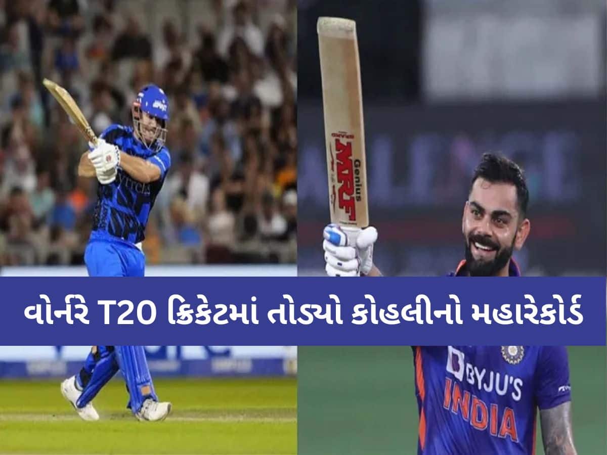 ડેવિડ વોર્નરે T20 ક્રિકેટમાં તોડ્યો વિરાટ કોહલીનો મહારેકોર્ડ, ખાસ લિસ્ટમાં મેળવ્યું સ્થાન