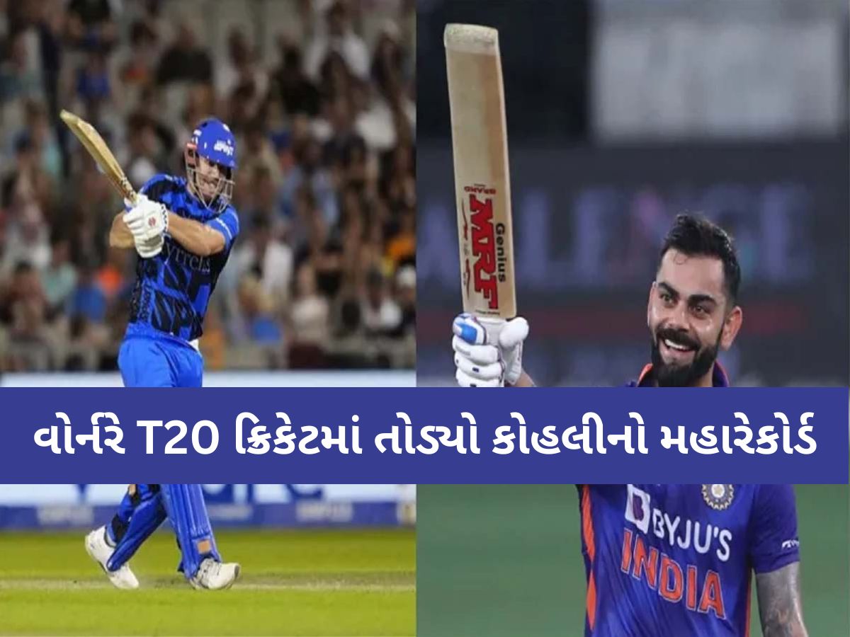 ડેવિડ વોર્નરે T20 ક્રિકેટમાં તોડ્યો વિરાટ કોહલીનો મહારેકોર્ડ, ખાસ લિસ્ટમાં મેળવ્યું સ્થાન ડેવિડ વોર્નરે T20 ક્રિકેટમાં તોડ્યો વિરાટ કોહલીનો મહારેકોર્ડ, ખાસ લિસ્ટમાં મેળવ્યું સ્થાન