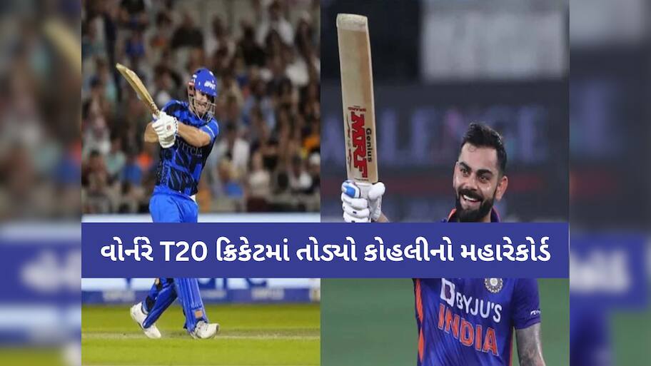 ડેવિડ વોર્નરે T20 ક્રિકેટમાં તોડ્યો વિરાટ કોહલીનો મહારેકોર્ડ, ખાસ લિસ્ટમાં મેળવ્યું સ્થાન