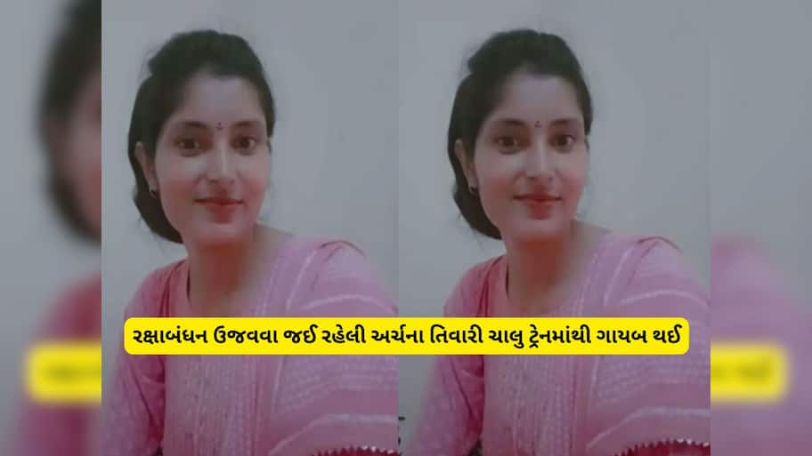 આ યુવતીની માહિતી આપનારને મળશે 51 હજારનું ઈનામ, સિવિલ જજની તૈયારી કરતી અર્ચના ચાર દિવસથી ગાયબ 
