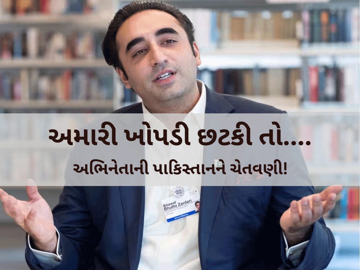 અમારી ખોપડી છટકી તો એક પછી એક બ્રહ્મોસ ચાલશે...આ બોલીવુડ અભિનેતાની પાકિસ્તાનને ખુલ્લી ચેતવણી