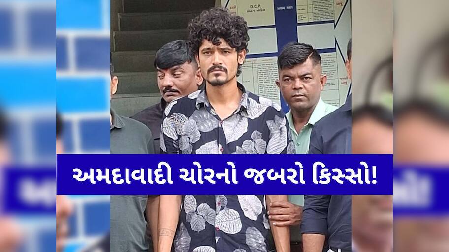 અમદાવાદનો કિસ્સો! ગેમની આદતે ચોરી કરવાનું શીખવ્યું, એ જ ચોરીના રૂપિયે ફરી ગેમ રમતો આ ચોર