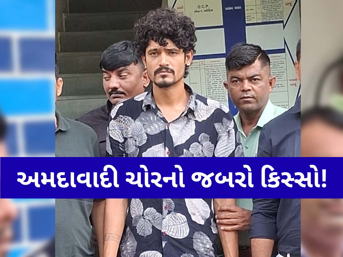 અમદાવાદનો કિસ્સો! ગેમની આદતે ચોરી કરવાનું શીખવ્યું, એ જ ચોરીના રૂપિયે ફરી ગેમ રમતો આ ચોર અમદાવાદનો કિસ્સો! ગેમની આદતે ચોરી કરવાનું શીખવ્યું, એ જ ચોરીના રૂપિયે ફરી ગેમ રમતો આ ચોર